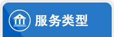 服務(wù)類型