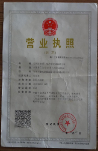 營業(yè)執(zhí)照